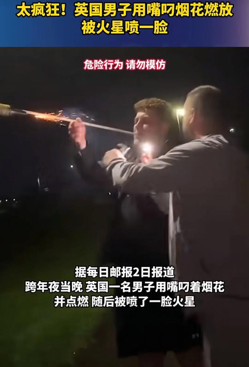 国外烟花炸到观众脸(老外烟花)